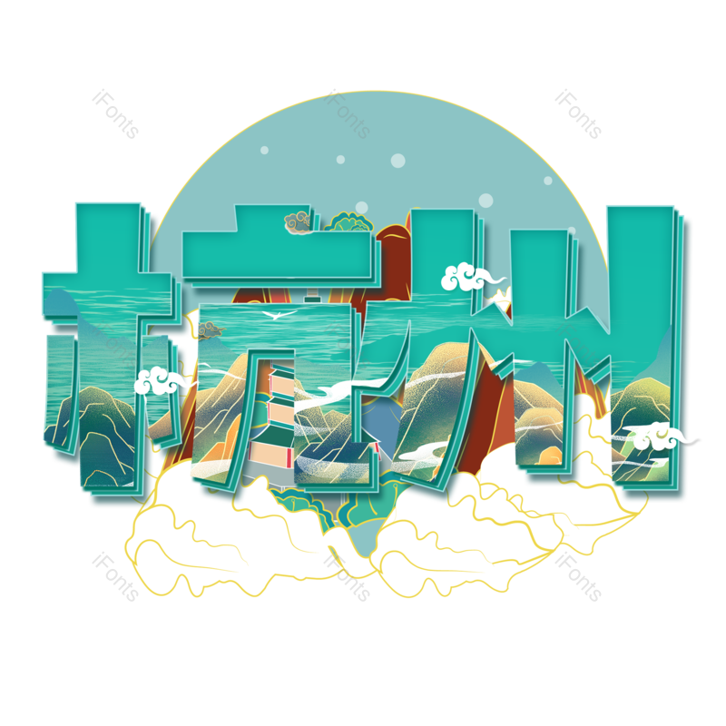 艺术字图片,创意字元素,PNG,免抠素材